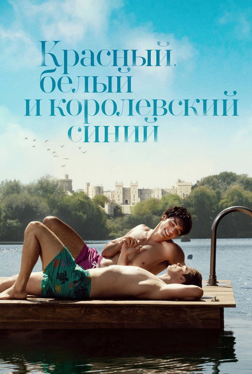 Постер: Красный, белый и королевский синий