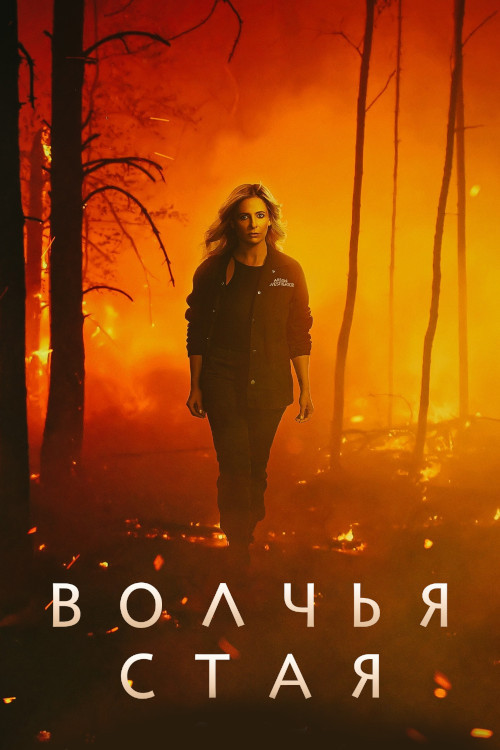 Постер: Волчья стая