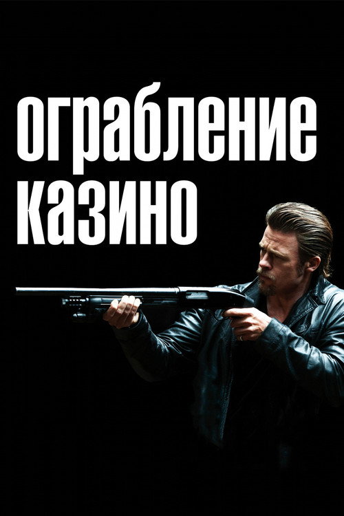 Постер: Ограбление казино