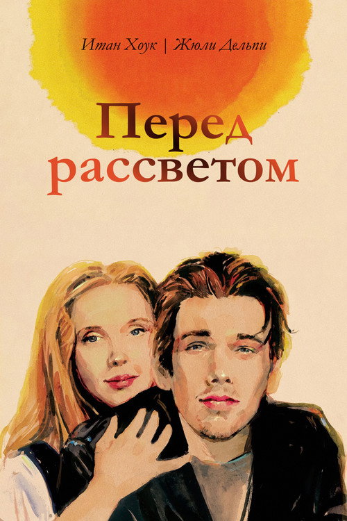 Постер: Перед рассветом