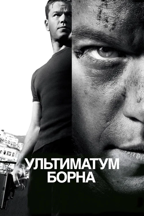 Постер: Ультиматум Борна