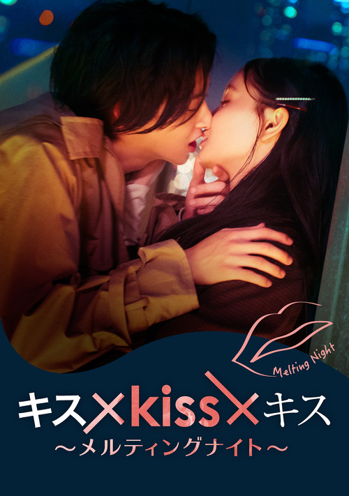 Постер: キス×kiss×キス～メルティングナイト～