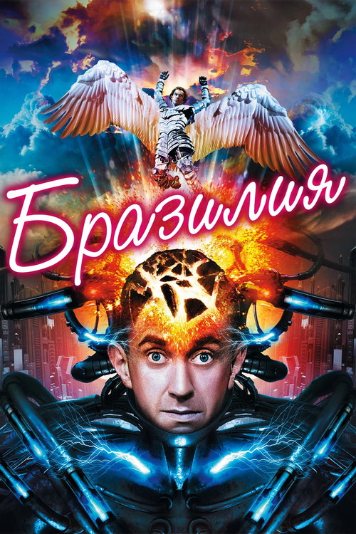 Постер: Бразилия