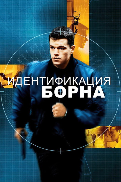 Постер: Идентификация Борна