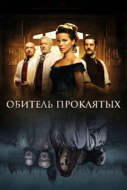 Постер: Обитель проклятых