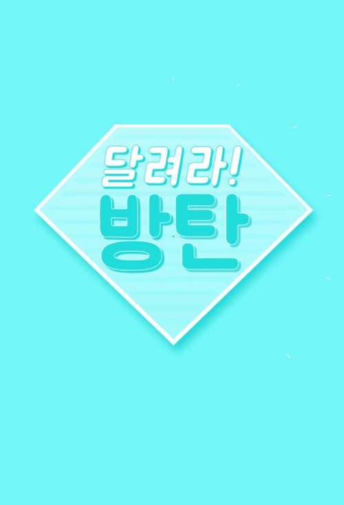 Постер: 달려라 방탄!
