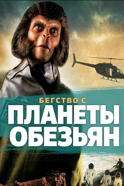 Постер: Бегство с планеты обезьян