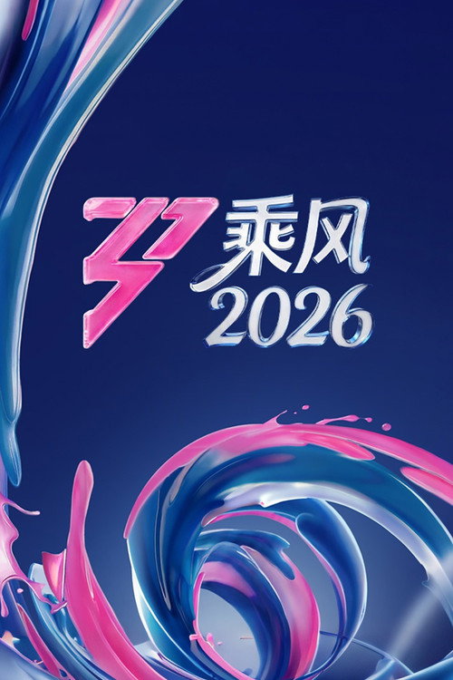 Постер: 乘风