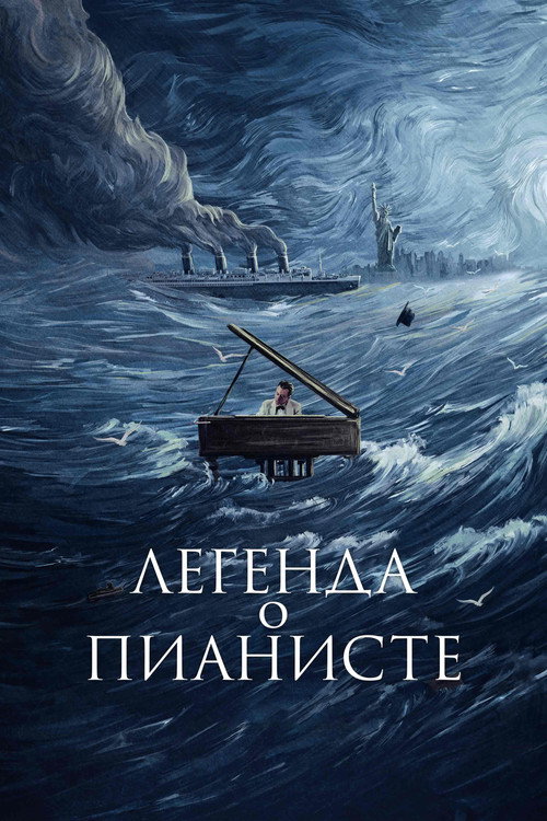 Постер: Легенда о пианисте