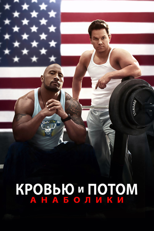 Постер: Кровью и потом: Анаболики