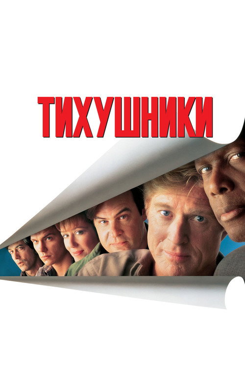 Постер: Тихушники