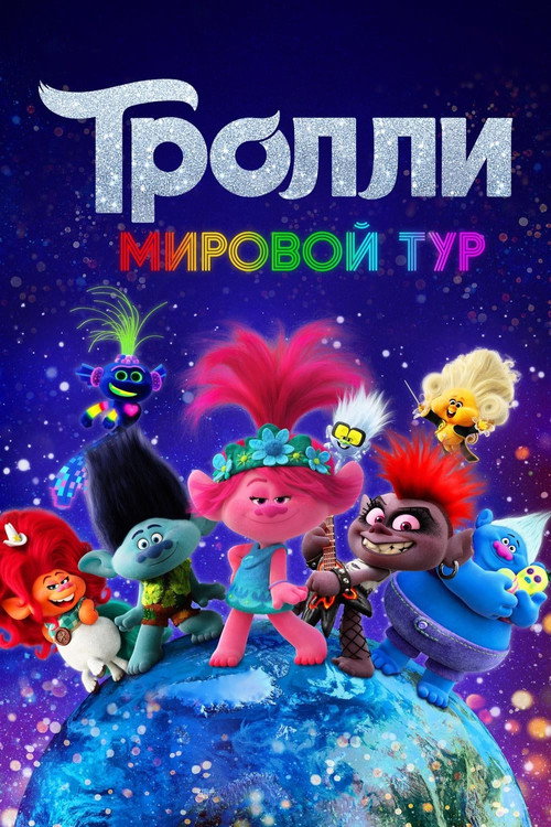 Постер: Тролли. Мировой Тур