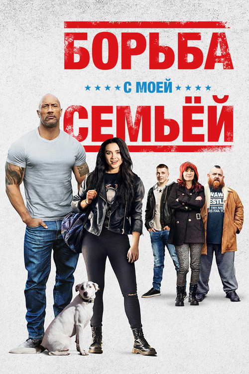 Постер: Борьба с моей семьей
