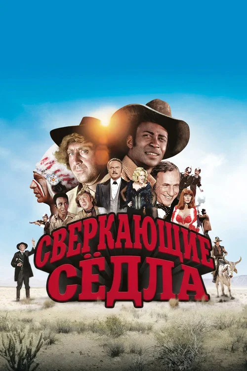 Постер: Сверкающие сёдла
