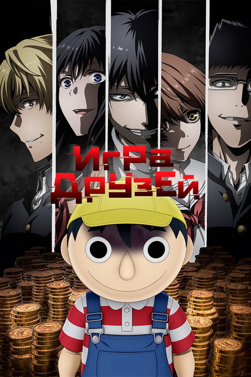 Постер: Игра друзей