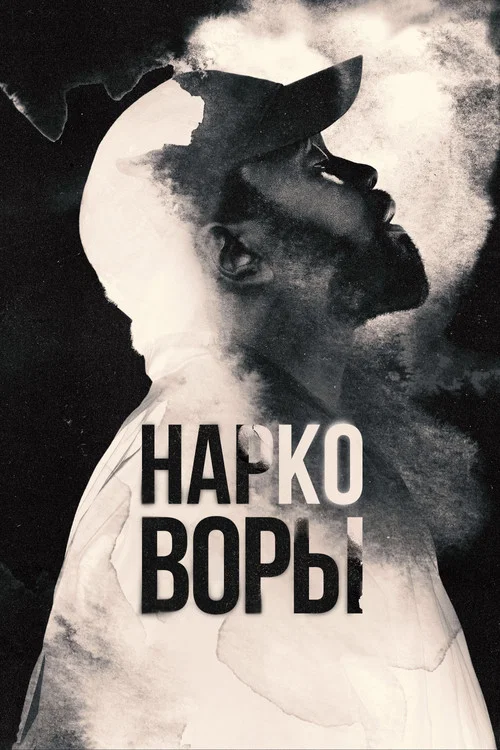 Постер: Нарковоры