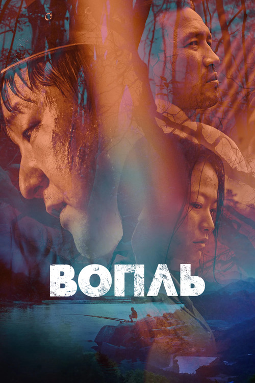 Постер: Вопль