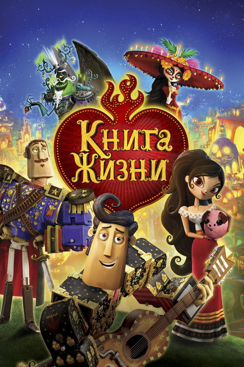 Постер: Книга жизни