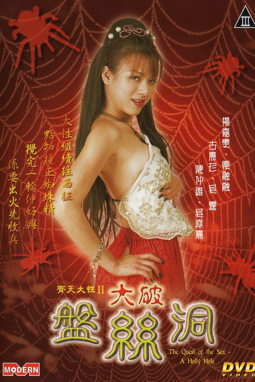 Постер: 齐天大性II大破盘丝洞
