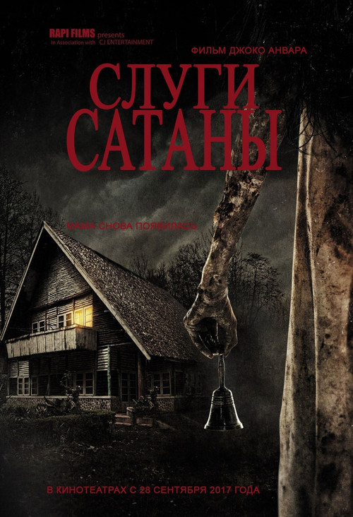 Постер: Слуги сатаны